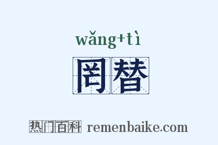 罔替是什么意思的图片